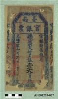 光緒二十一年（1895）六月二十六日發行台南官銀票（七三銀壹大員）藏品圖，第2張